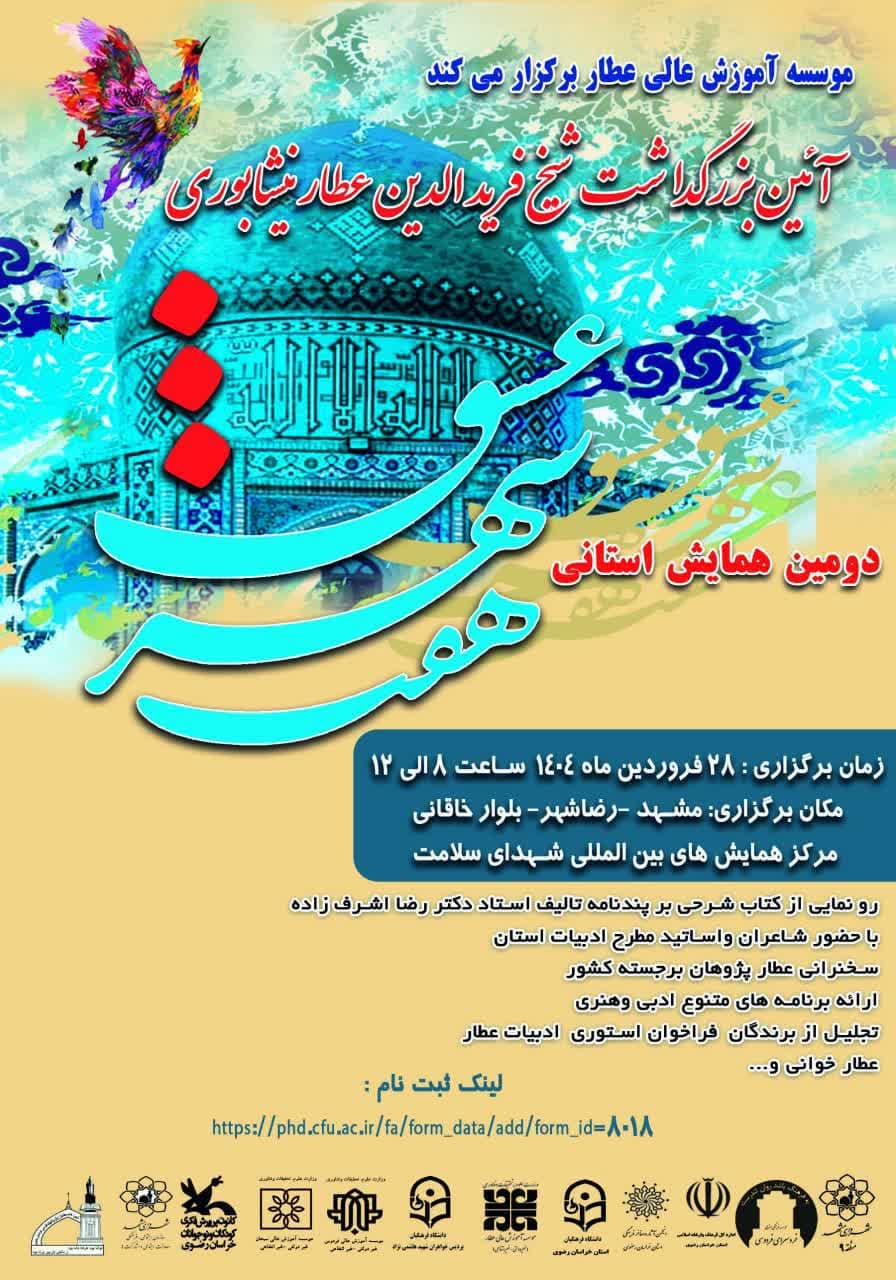 دومین همایش استانی ادبی، فرهنگی هفت شهر عشق، نکوداشت روز عطار نیشابوری برگزار می‌گردد.