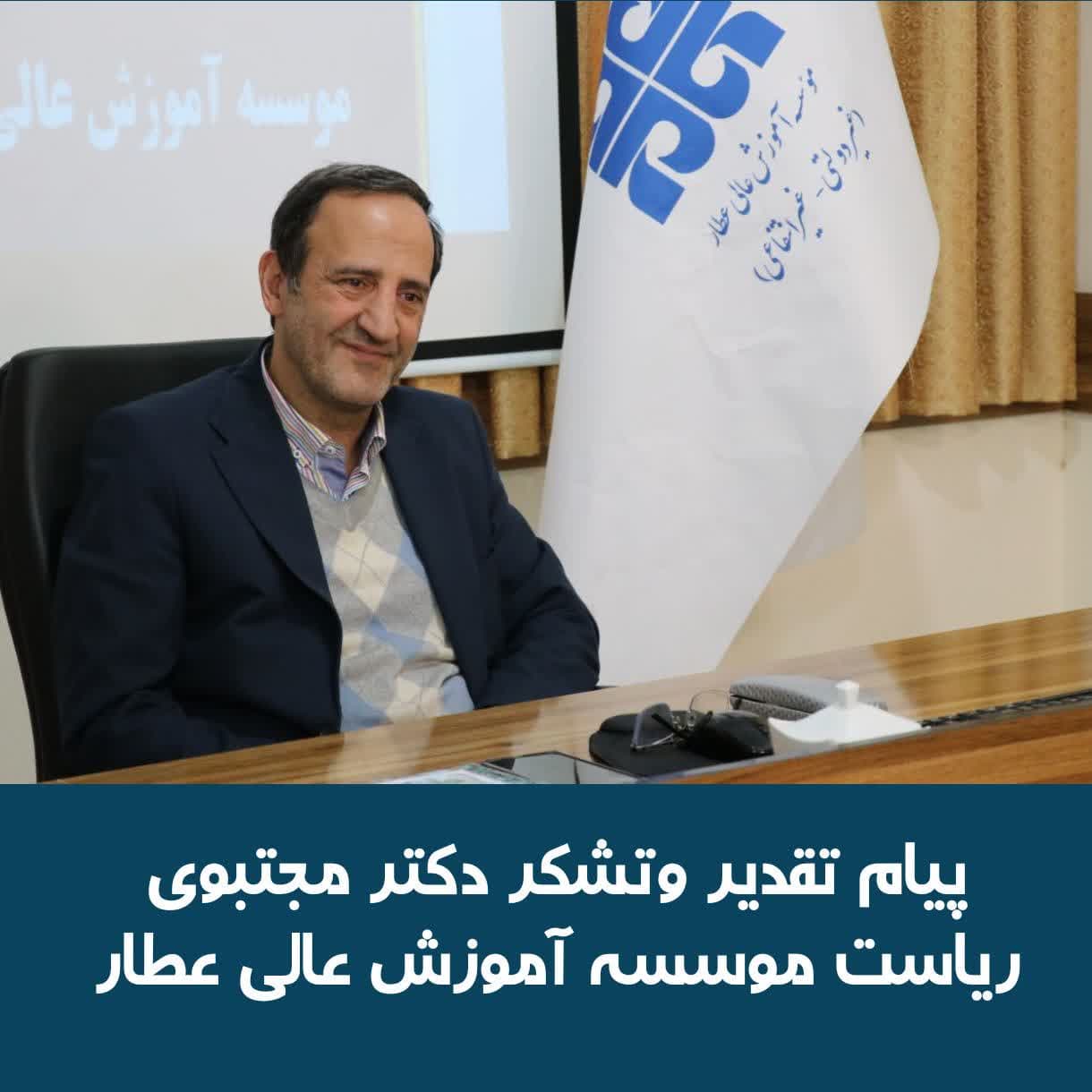 پیام تقدیر وتشکر ریاست موسسه آموزش عالی عطار