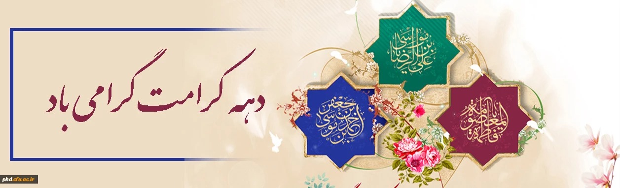 دهه کرامت گرامی باد