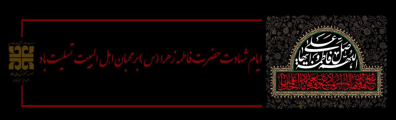 ایام فاطمیه